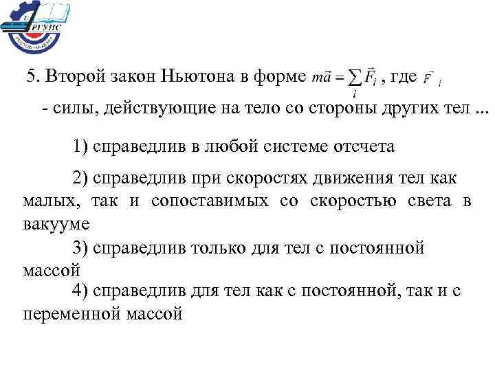 Второй закон ньютона в форме. Законы Ньютона справедливы только для материальных точек.