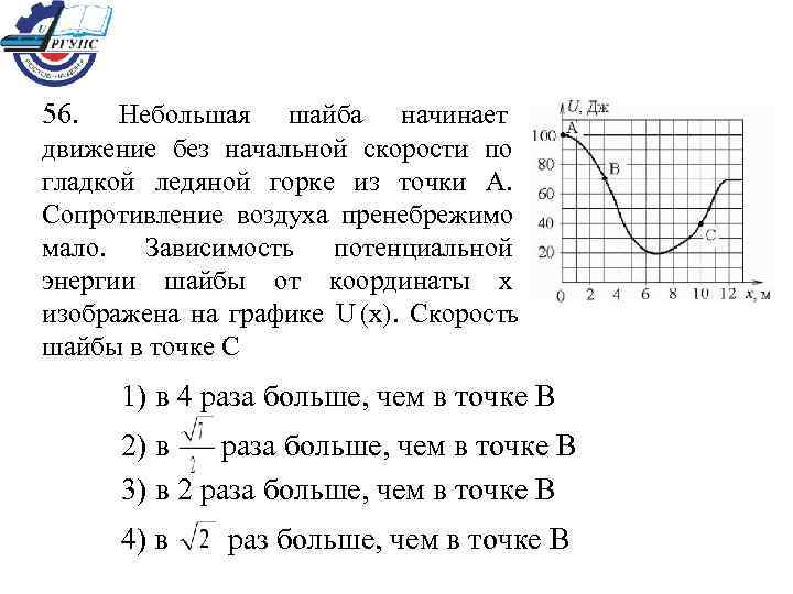 Движение без начальной скорости. Небольшая шайба начинает движение без начальной скорости по гладкой. Скорость шайбы в точке с …. Максимальная скорость полета шайбы. Шайба начав скользить вверх по ледяной Горке.