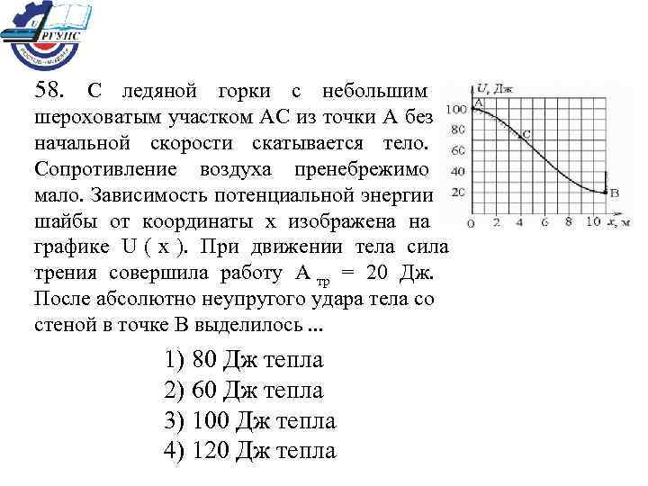 58.  С ледяной горки с небольшим шероховатым участком АС из точки А без