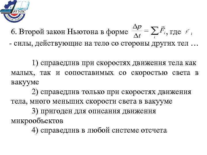  6. Второй закон Ньютона в форме  , где - силы, действующие на
