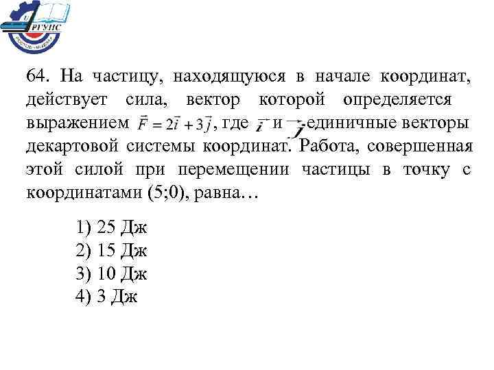 64.  На частицу,  находящуюся в начале координат,  действует сила,  вектор