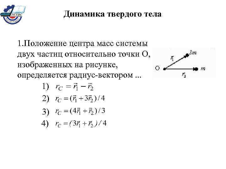 Положение равен. Положение центра масс системы двух частиц. Положение центра масс двух частиц относительно точки. Положение центра масс определяется радиус-вектором:. Положение частицы определяется радиус вектором.