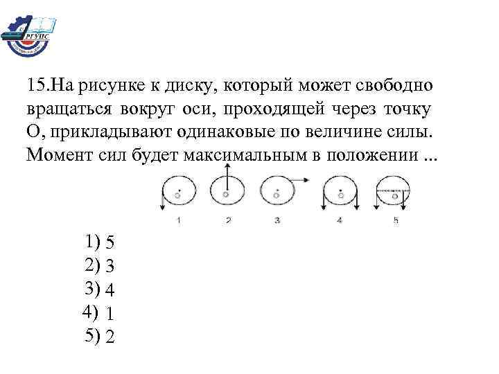 На рисунке к диску который может свободно вращаться вокруг оси проходящей через точку о прикладывают