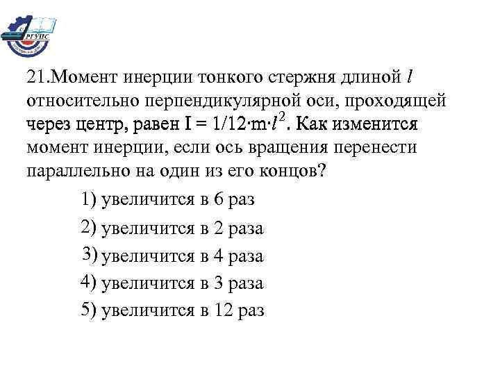  21. Момент инерции тонкого стержня длиной l  относительно перпендикулярной оси, проходящей 
