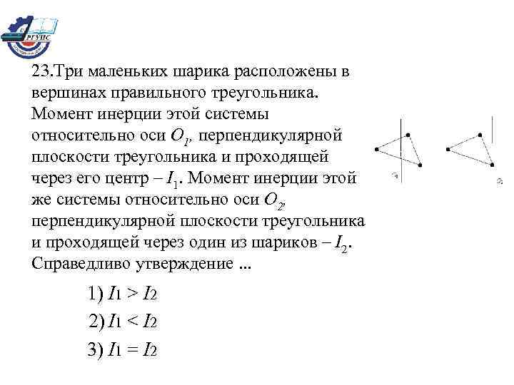 На рисунке показан равнобедренный треугольник моменты инерции относительно главных осей проходящих