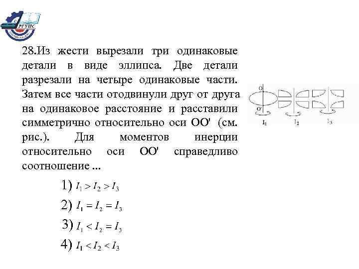  28. Из жести вырезали три одинаковые  детали в виде эллипса.  Две