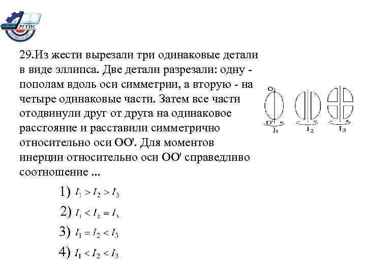  29. Из жести вырезали три одинаковые детали  в виде эллипса. Две детали