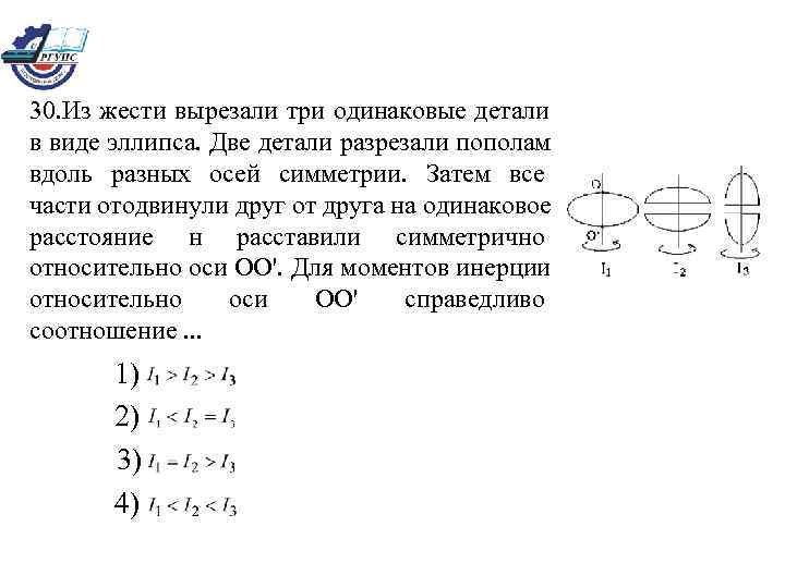  30. Из жести вырезали три одинаковые детали  в виде эллипса. Две детали