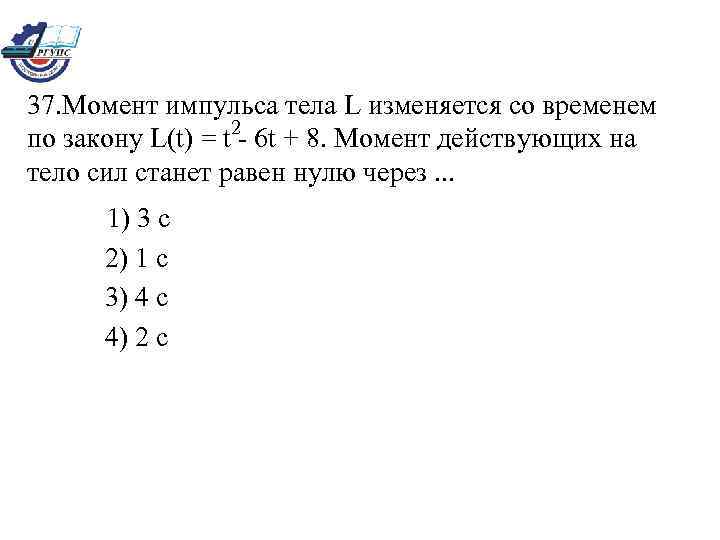 Момент в секундах. Момент импульса тела изменяется со временем по закону. Момент импульса l тела изменяется со временем по закону. Момент импульса тела изменяется по закону. Момент импульса тела l изменяется со временем по закону l t t 2-6t+8.