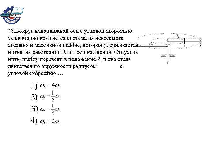  48. Вокруг неподвижной оси с угловой скоростью  ω1 свободно вращается система из
