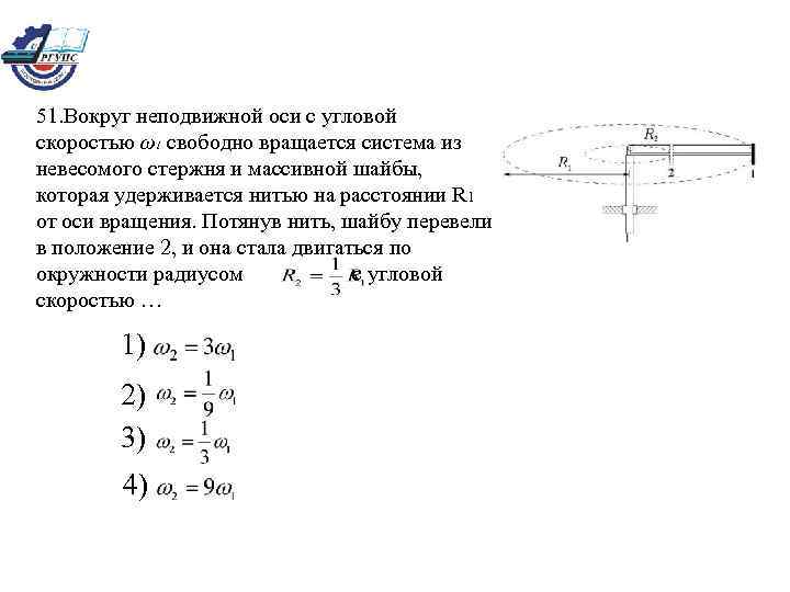 Вращается с угловой скоростью. Вокруг неподвижной оси с угловой скоростью. Тело вращается вокруг неподвижной оси с угловой скоростью. Вокруг неподвижной оси с угловой скоростью w1 свободно вращается. Угловая скорость вращения стержня.