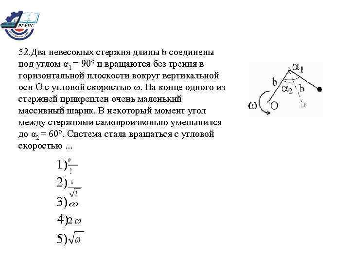 Два невесомых стержня длины b. Два невесомых стержня длины b соединены под углом 180. Два стержня длиной b под углом. Стержень вращается в вертикальной плоскости.