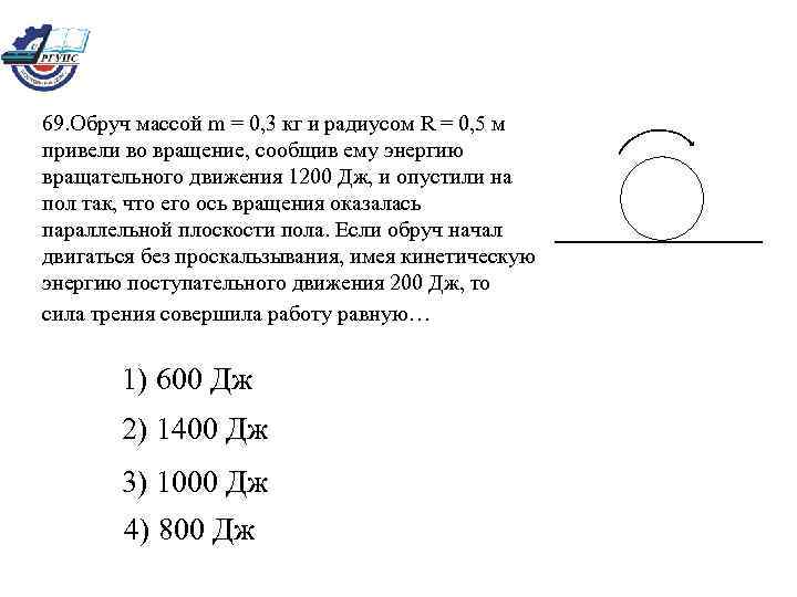  69. Обруч массой m = 0, 3 кг и радиусом R = 0,