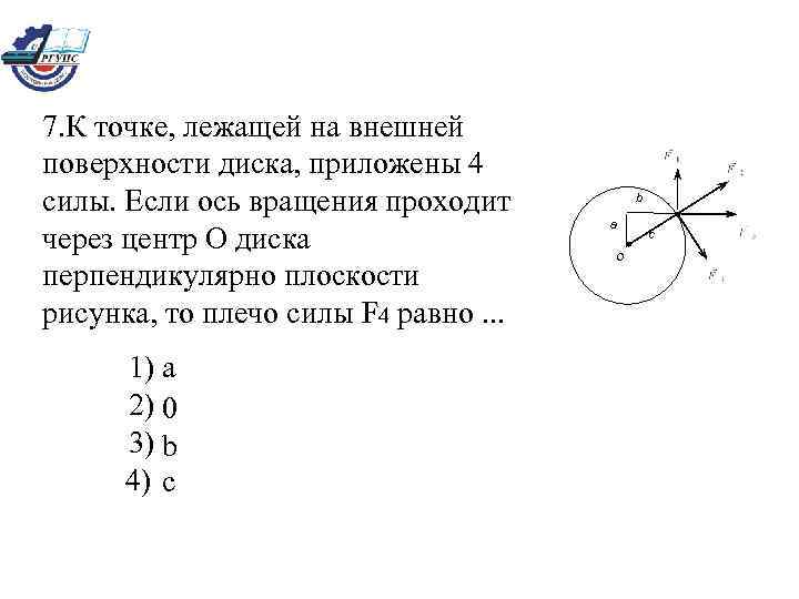 К диску приложены четыре силы как показано на рисунке плечо силы f1 равно