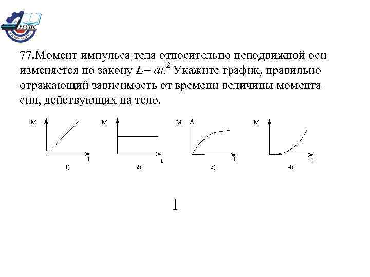 Относительно неподвижной оси