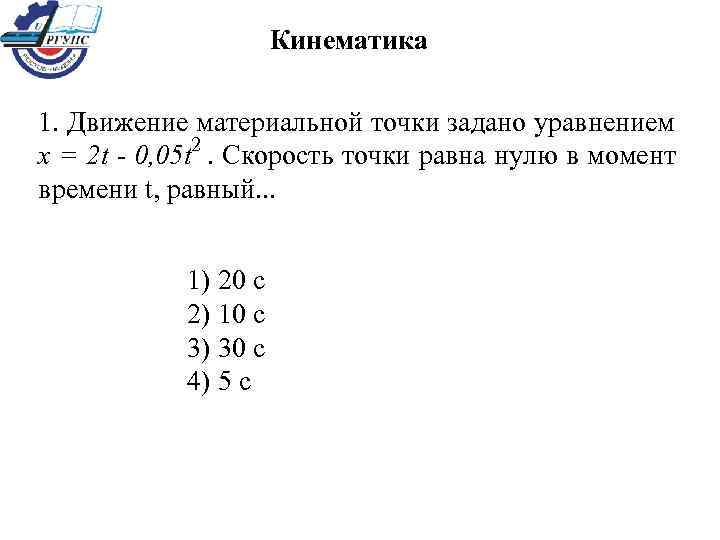 Движение задано уравнением. Движение материальной точки задается уравнением. Движение материальной точки задано уравнением x 2t - 0,05. Движение точки задано уравнениями. Движение материальной точки задано уравнением x.