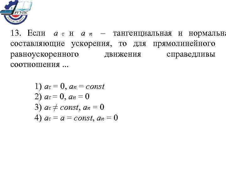 Составляющие ускорения. Тангенциальная и нормальная составляющие ускорения, то соотношения. Если и нормальная составляющие ускорения то. Если и - тангенциальная и нормальная составляющие ускорения, то для. Тангенциальное ускорение равно нулю.