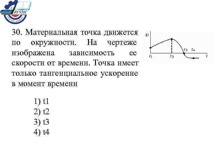 Материальная точка по окружности. Материальная точка движется на окружности на чертеже изображена. Кинематика материальной точки чертеж. Тангенциальное ускорение график зависимости от времени. Тангенциальное ускорение точки от времени.