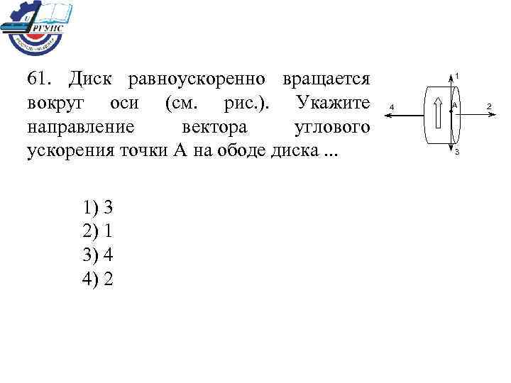 Диск вращается вокруг вертикальной оси в направлении указанном на рисунке белой стрелкой к ободу