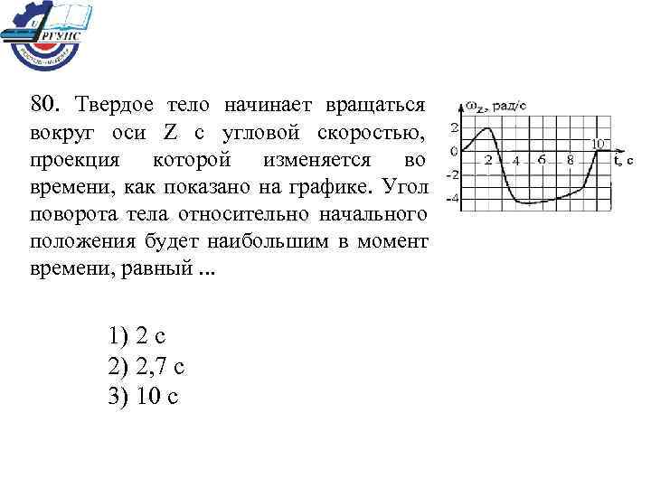 Точечное тело начинает. Твердое тело начинает вращаться вокруг. Угол поворота тела относительно начального положения. График проекции угловой скорости. Твердое тело начинает вращаться вокруг оси z с угловой скоростью.