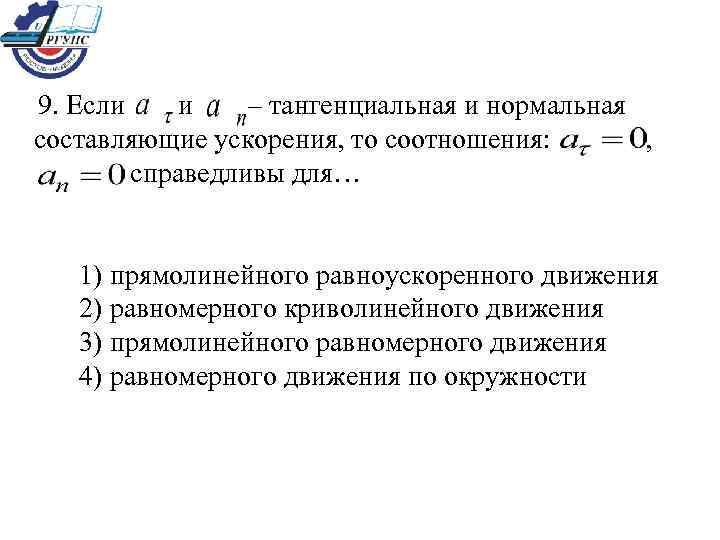 Составляющая ускорения. Тангенциальная и нормальная составляющие ускорения, то соотношения. Нормальная и тангенциальная составляющие. Нормальная и тангенциальная составляющая ускорения=0. Если и тангенциальная и нормальная составляющие ускорения.