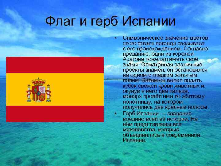 Флаг и герб Испании  •  Символическое значение цветов    этого