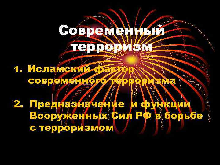   Современный   терроризм 1. Исламский фактор  современного терроризма 2. Предназначение