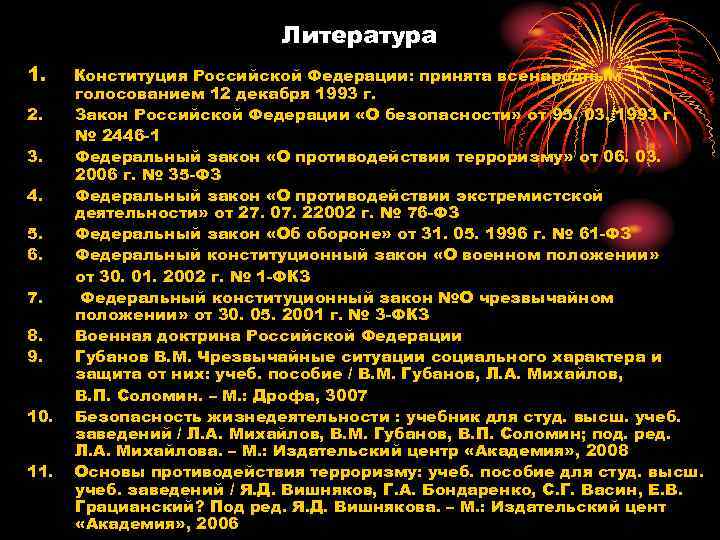       Литература 1. Конституция Российской Федерации: принята всенародным 