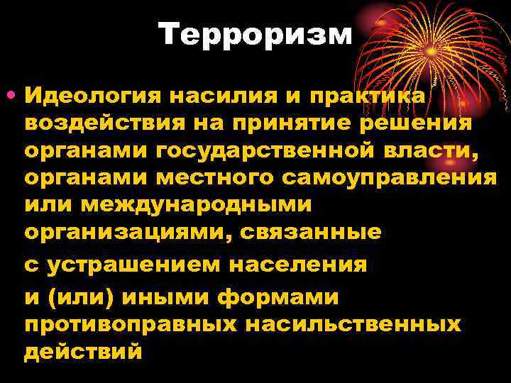    Терроризм • Идеология насилия и практика  воздействия на принятие решения