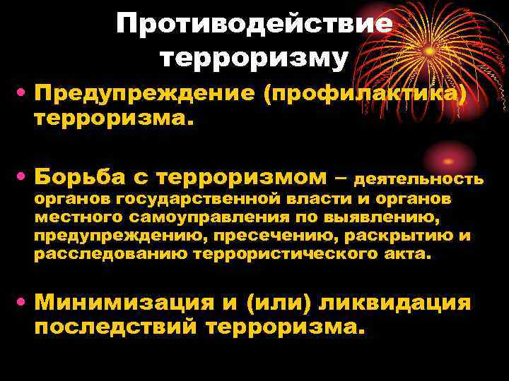   Противодействие  терроризму • Предупреждение (профилактика)  терроризма.  • Борьба с