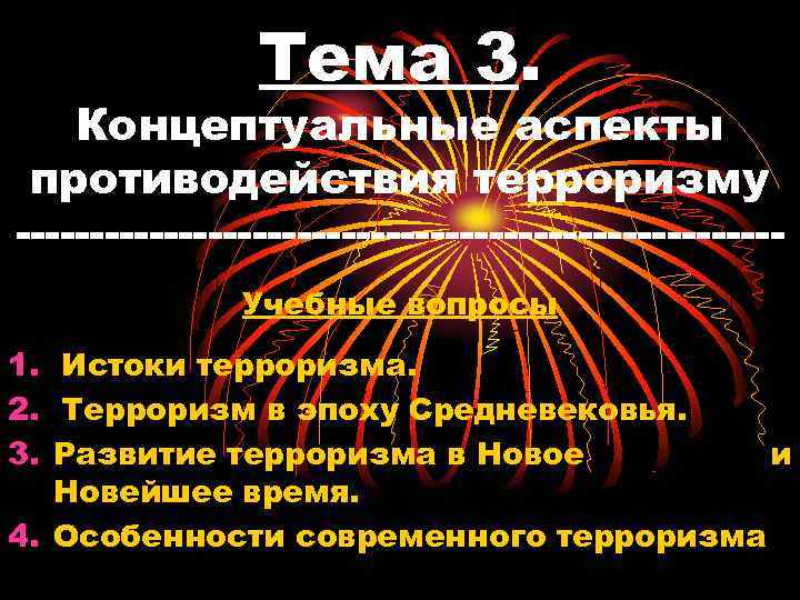     Тема 3. Концептуальные аспекты противодействия терроризму    