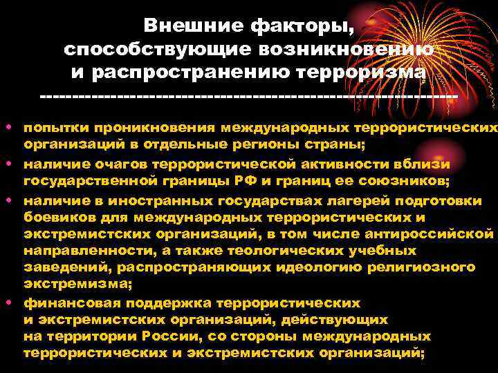     Внешние факторы,   способствующие возникновению   и распространению