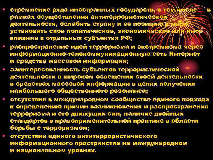  • стремление ряда иностранных государств, в том числе в  рамках осуществления антитеррористической