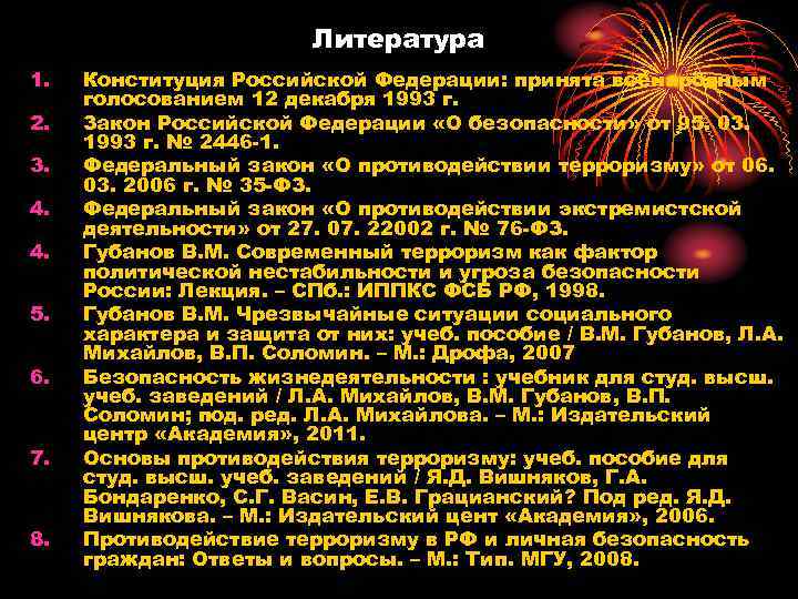      Литература 1.  Конституция Российской Федерации: принята всенародным голосованием
