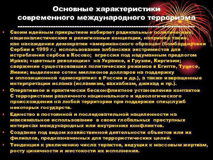      Основные характеристики  современного международного терроризма   