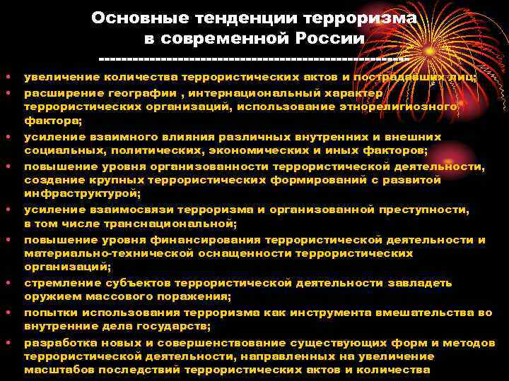    Основные тенденции терроризма    в современной России  