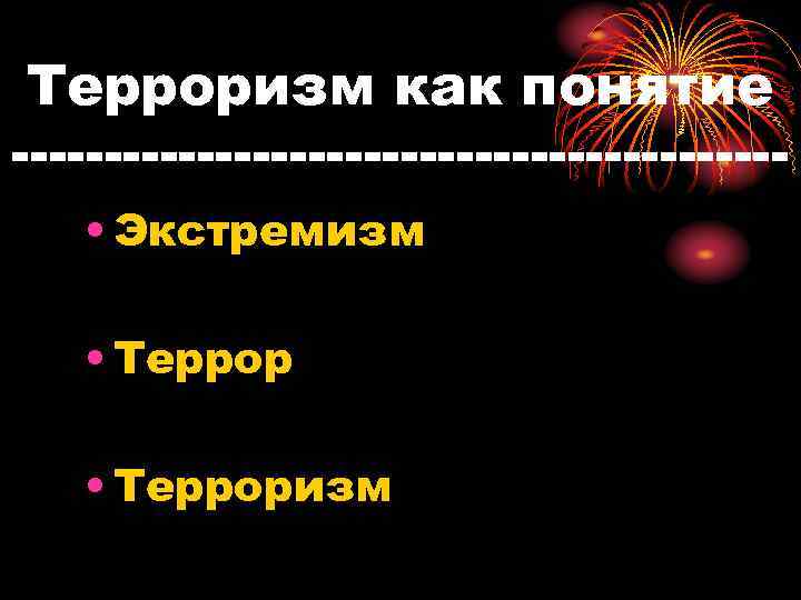  Терроризм как понятие    • Экстремизм • Терроризм 