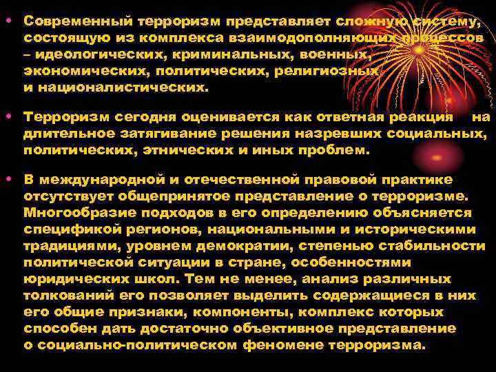  • Современный терроризм представляет сложную систему,  состоящую из комплекса взаимодополняющих процессов 