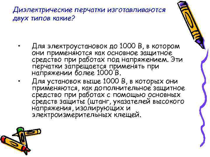 Диэлектрические перчатки изготавливаются двух типов какие? • Для электроустановок до 1000 В, Диэлектрические перчатки изготавливаются двух типов какие? • Для электроустановок до 1000 В,