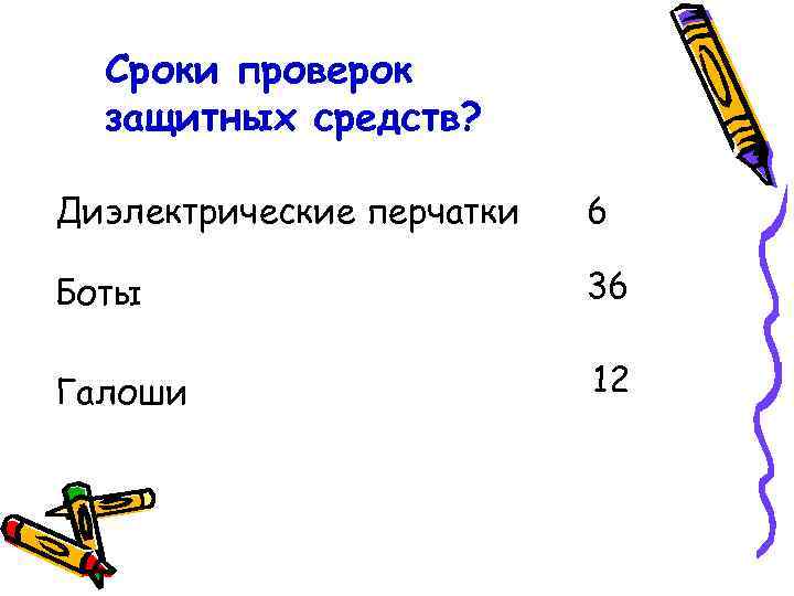 Сроки проверок защитных средств? Диэлектрические перчатки 6 Боты Сроки проверок защитных средств? Диэлектрические перчатки 6 Боты