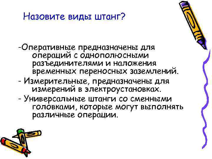 Назовите виды штанг? -Оперативные предназначены для операций с однополюсными разъединителями и наложения Назовите виды штанг? -Оперативные предназначены для операций с однополюсными разъединителями и наложения