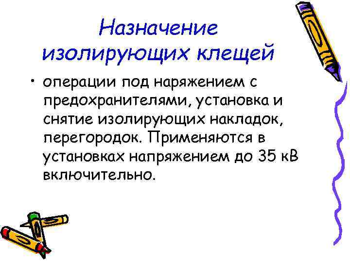 Назначение изолирующих клещей • операции под наряжением с предохранителями, установка и Назначение изолирующих клещей • операции под наряжением с предохранителями, установка и