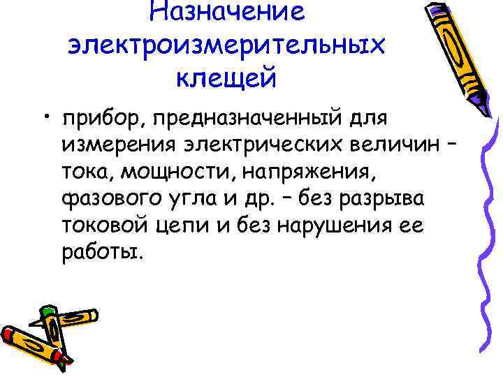 Назначение электроизмерительных клещей • прибор, предназначенный для измерения Назначение электроизмерительных клещей • прибор, предназначенный для измерения