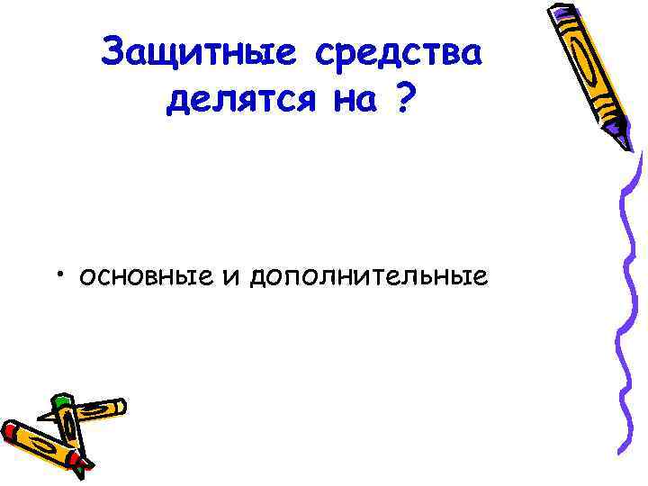 Защитные средства делятся на ? • основные и дополнительные Защитные средства делятся на ? • основные и дополнительные