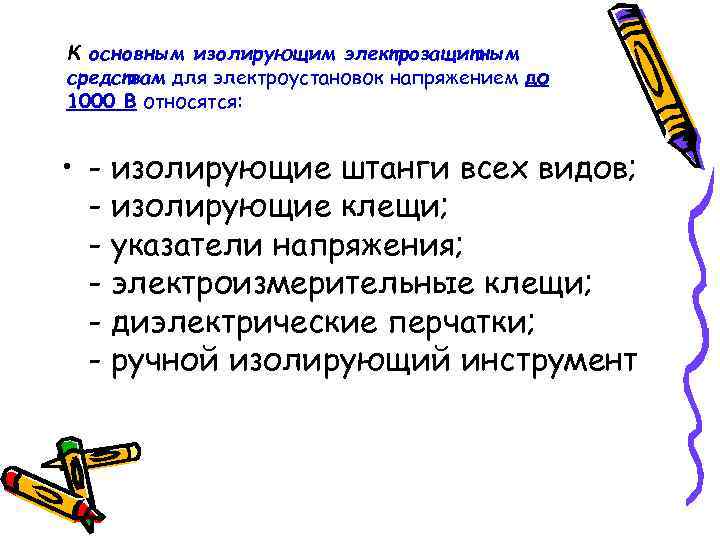 К основным изолирующим электрозащитным средствам для электроустановок напряжением до 1000 В относятся: • - К основным изолирующим электрозащитным средствам для электроустановок напряжением до 1000 В относятся: • -