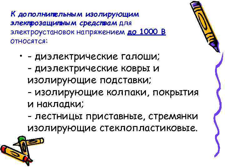 К дополнительным изолирующим электрозащитным средствам для электроустановок напряжением до 1000 В относятся: • - К дополнительным изолирующим электрозащитным средствам для электроустановок напряжением до 1000 В относятся: • -