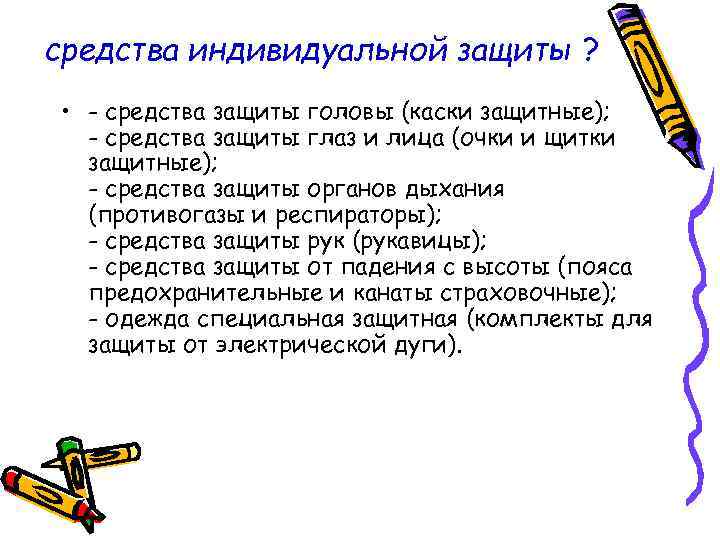 средства индивидуальной защиты ? • - средства защиты головы (каски защитные); - средства индивидуальной защиты ? • - средства защиты головы (каски защитные); -