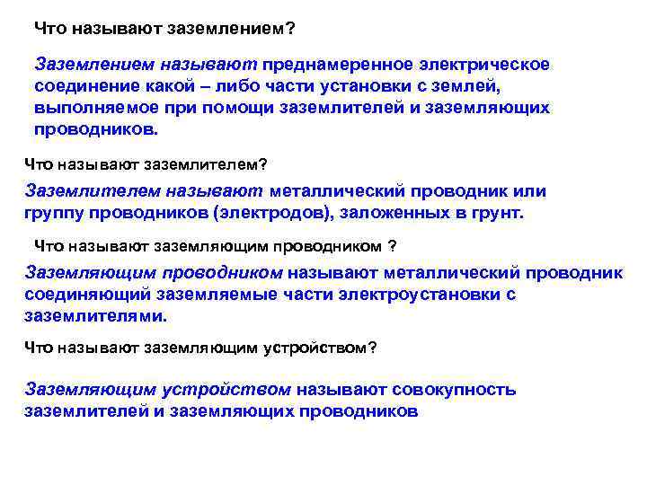 Что называют заземлением?  Заземлением называют преднамеренное электрическое соединение какой – либо части