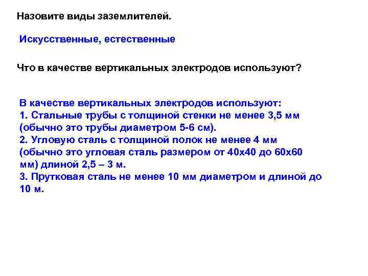 Назовите виды заземлителей.  Искусственные, естественные Что в качестве вертикальных электродов используют?  В