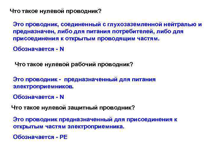 Что такое нулевой проводник?  Это проводник, соединенный с глухозаземленной нейтралью и предназначен, либо